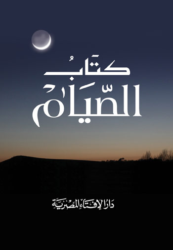 الصيام 