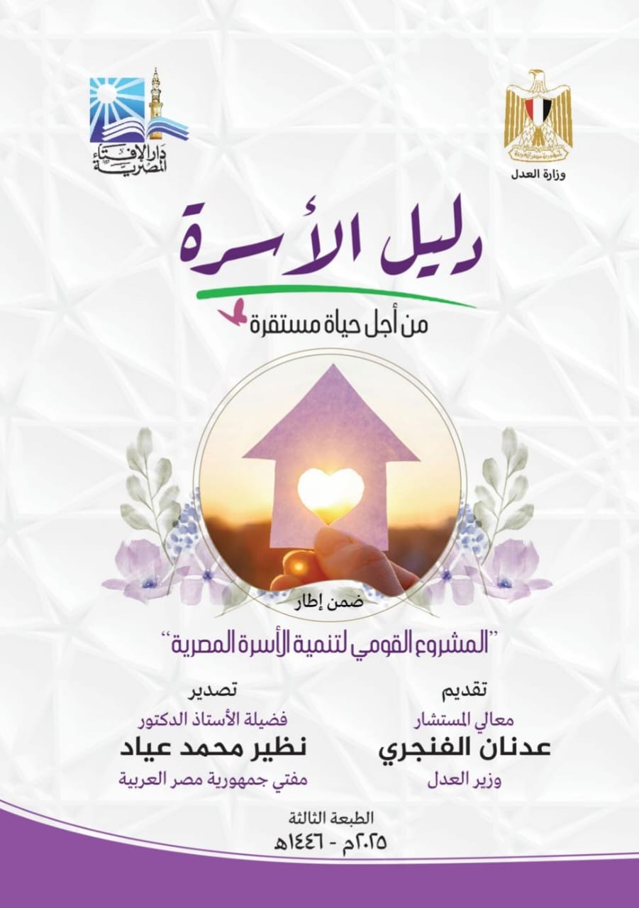 دليل ا لأسرة.. من أجل حياة مستقرة