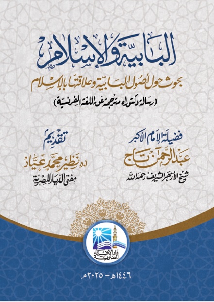 البابية والإسلام