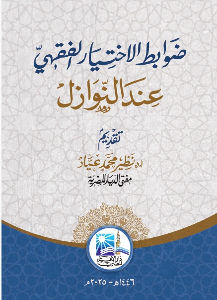 ضوابط الاختيار الفقهي عند النوازل