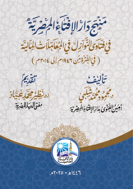 منهج دار الإفتاء المصريةَّ في فتاوى النوَّازل في المعامَلات الماليةَّ في الفترة من 1946م إلى 2014م