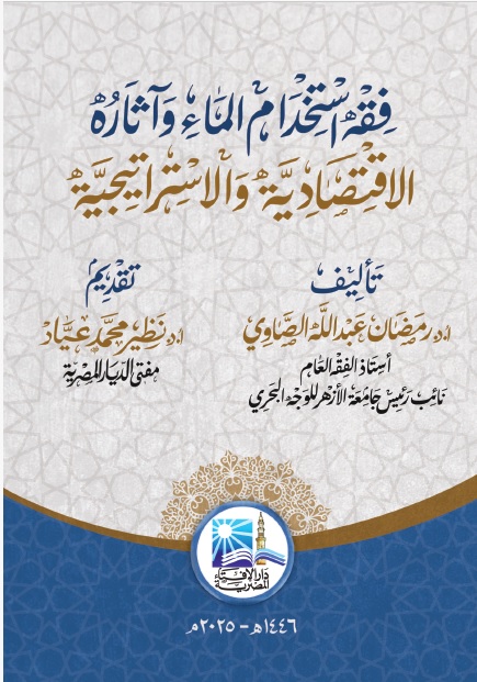 فقه استخدام الماء وآثاره الإقتصادية والإستراتيجية
