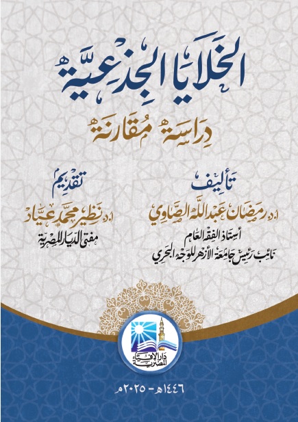 الخلايا الجذعية 