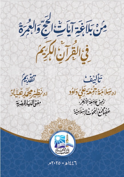 من بلاغة آيات الحج والعمرة في القرآن الكريم