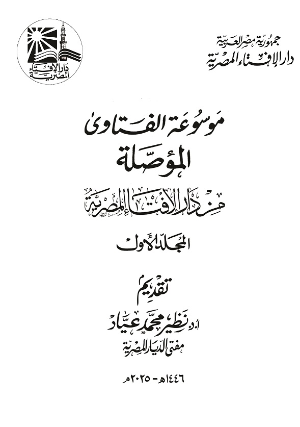 موسوعة الفتاوى المؤصلة