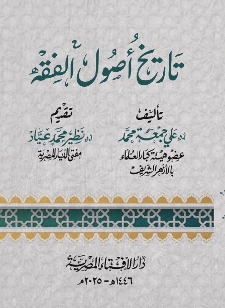 تاريخ أصول الفقه 