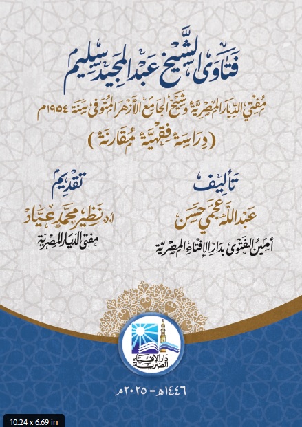 فتاوى الشيخ عبدالمجيد سليم (دراسة فقهية مقارنة)