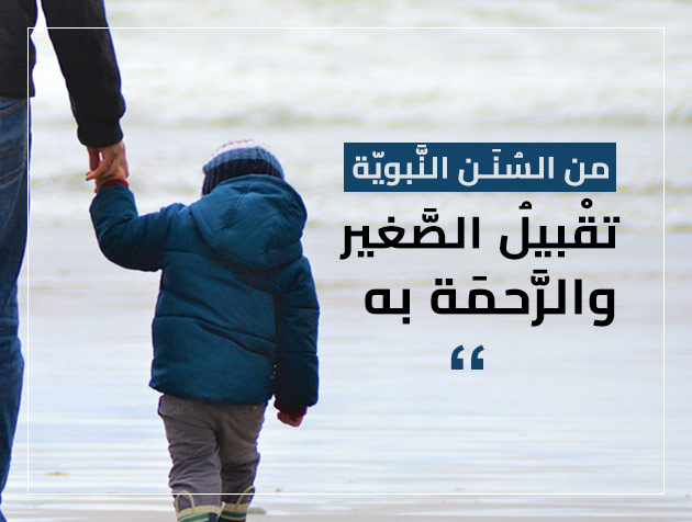 الرحمة بالصغير