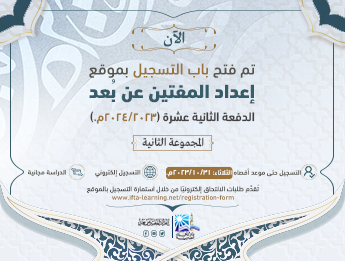 إعداد المفتين الدفعة 12 داخلي