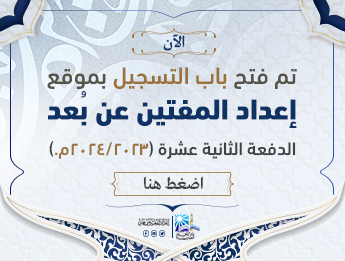 إعداد المفتين الدفعة 12 داخلي