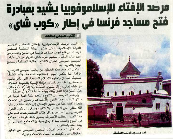 مرصد الإفتاء للإسلاموفوبيا يشيد بمبادة فتح مساجد فرنسا في إطار كوب شاى