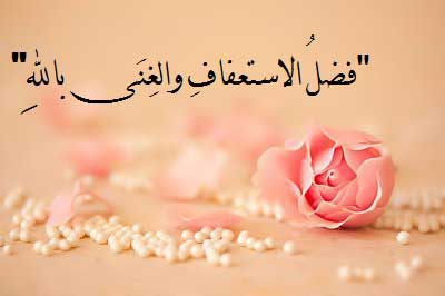 "فضلُ الاستعفافِ والغِنَى باللهِ" "فضلُ الاستعفافِ والغِنَى باللهِ"