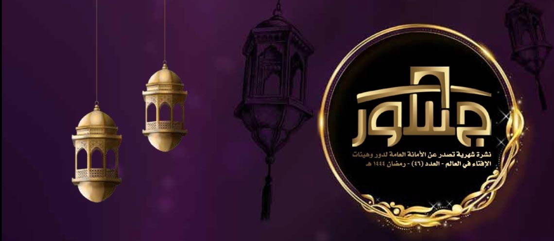 الأمانة العامة لدُور وهيئات الإفتاء في العالم تُصدر عددًا جديدًا من نشرة "جسور" حول شهر رمضان المبارك 
