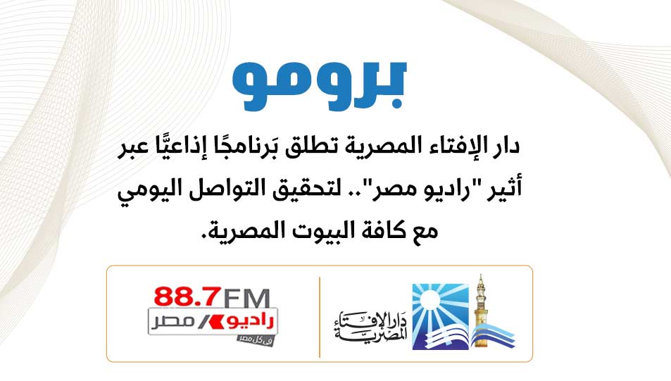 دار الإفتاء تطلق برنامجًا إذاعيًّا عبر أثير "راديو مصر" لنشر الوعي بصحيح الدين وحماية الأسرة والمجتمع