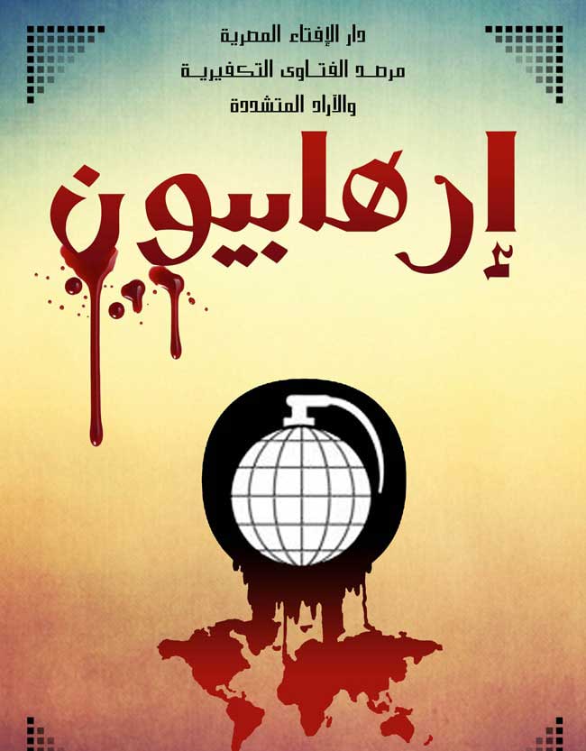 مرصد الإفتاء يصدر عددًا جديدًا من نشرة "إرهابيون" يفند أكاذيب داعش حول مفهوم الحسبة