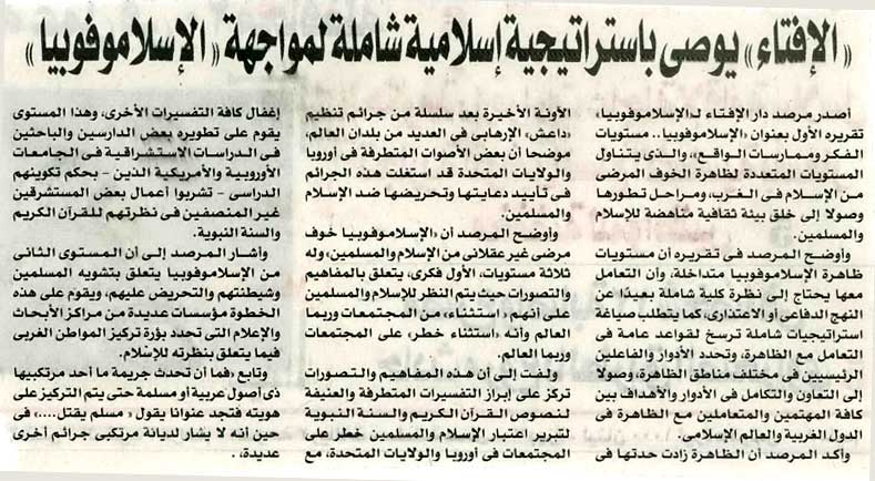 الإفتاء يوصى باستراتيجية إسلامية شاملة لمواجهة الإسلاموفوبيا الإفتاء يوصى باستراتيجية إسلامية شاملة لمواجهة الإسلاموفوبيا