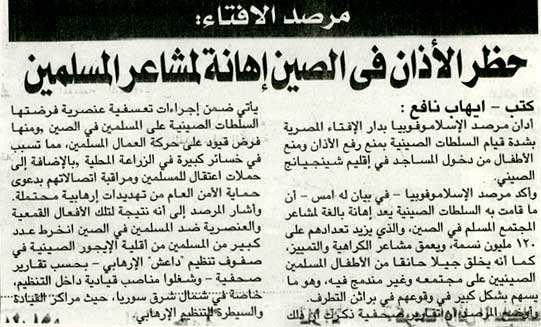مرصد الإفتاء: حظر الأذان في الصين إهانة لمشاعر المسلمين مرصد الإفتاء: حظر الأذان في الصين إهانة لمشاعر المسلمين