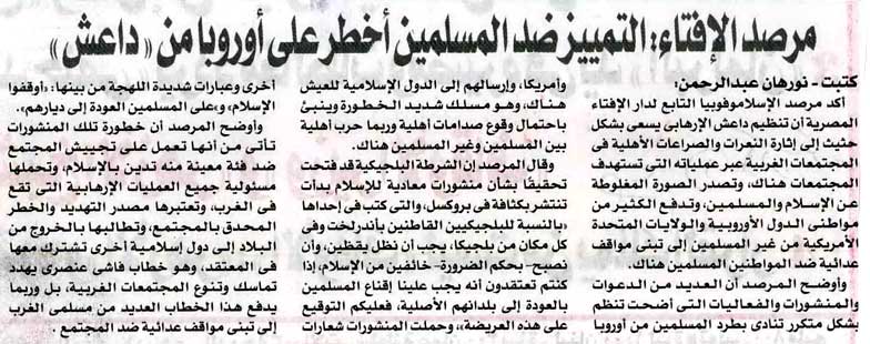 مرصد الإفتاء: التميز ضد المسلمين في الغرب أخطر على أوروبا من داعش مرصد الإفتاء: التميز ضد المسلمين في الغرب أخطر على أوروبا من داعش