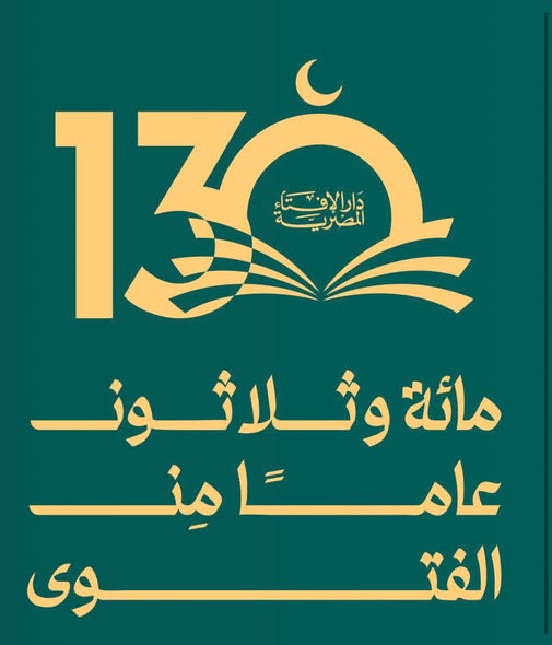 Dar al-Iftā’ célèbre 130 ans de parcours de fatwa éclairée et de don institutionnel, et rend hommage aux anciens muftis.