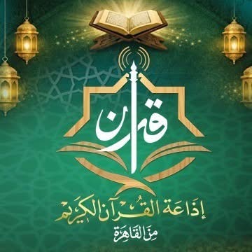 Le Grand Mufti de la République à l’occasion de l’anniversaire de la fondation de la Radio du Coran : elle a préservé les écoles de récitation égyptiennes et a contribué à renforcer l’identité islamique.