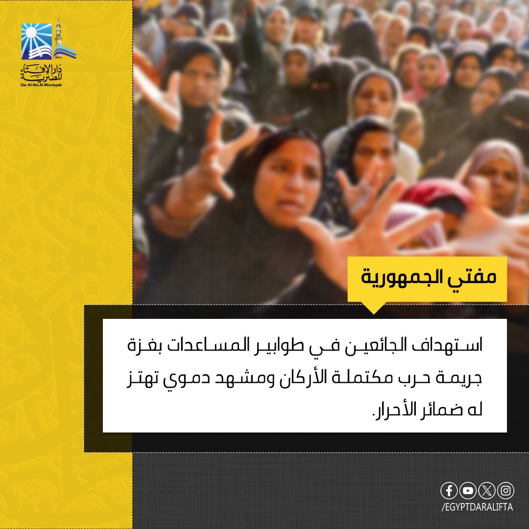 Le Mufti de la République : Cibler les affamés faisant la queue pour l'aide à Gaza est un crime de guerre à part entière, une scène sanglante qui fait frémir la conscience des hommes libres.