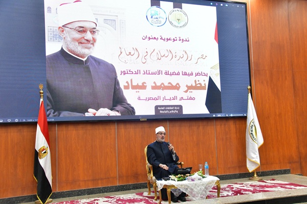 Le Mufti de la République, depuis l’Université de la Nouvelle-Vallée, affirme que parmi les principales menaces à la paix mondiale figure la propagation du fanatisme et du racisme, qui excluent autrui et le privent de ses droits et devoirs.