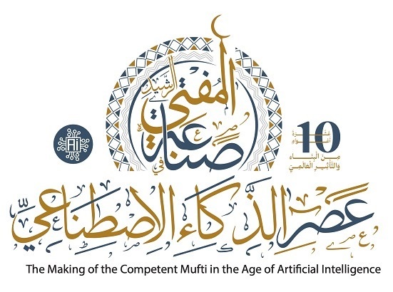 Le 10ᵉ Congrès international du Secrétariat général des institutions de fatwa dans le monde, intitulé : « La formation du mufti éclairé à l’ère de l’intelligence artificielle », se tiendra du 12 au 13 août 2025.